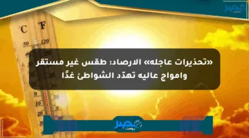 «تحذيرات عاجلة» الأرصاد: طقس غير مستقر وأمواج عالية تهدّد الشواطئ غدًا